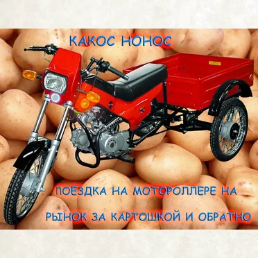 Поездка на мотороллере на рынок за картошкой и обратно