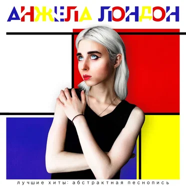 Лучшие хиты: Абстрактная песнопись