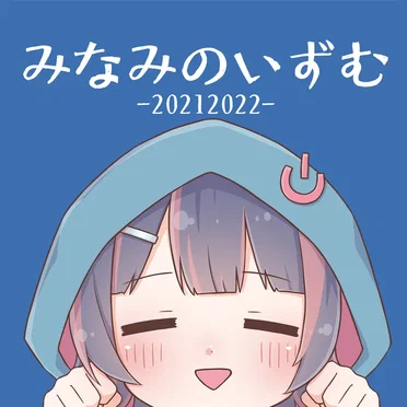 みなみのいずむ-20212022- by 南ノ南 - album cover