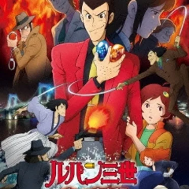 ルパン三世 血の刻印 永遠のmermaid BGM集