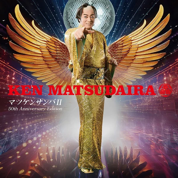 マツケンサンバⅡ ー芸能生活50周年記念盤ー