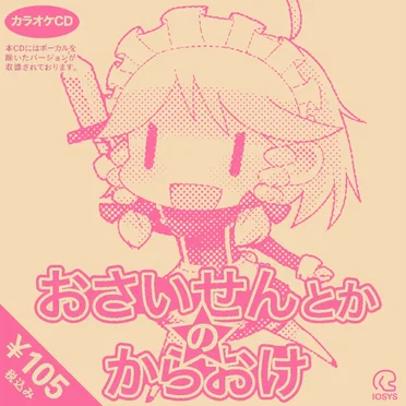 おさいせんとかのからおけ