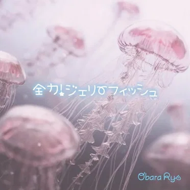全力!ジェリーフィッシュ