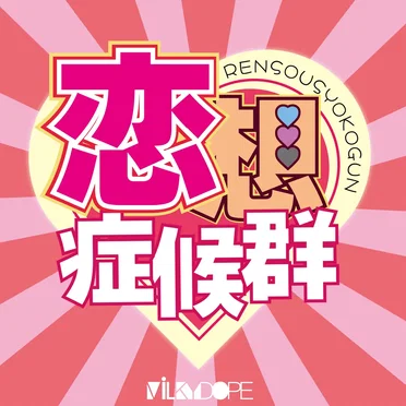 恋想症候群