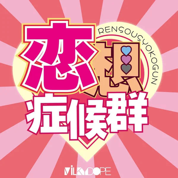恋想症候群