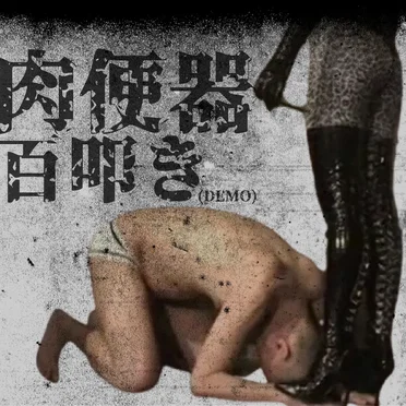 百叩き (Demo) by 肉便器 - album cover