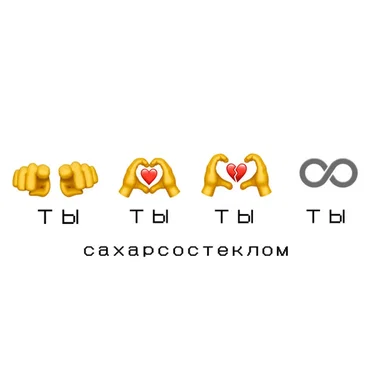 Ты Ты Ты Ты