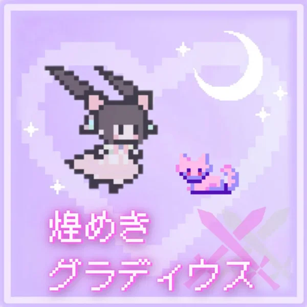 煌めき×グラディウス