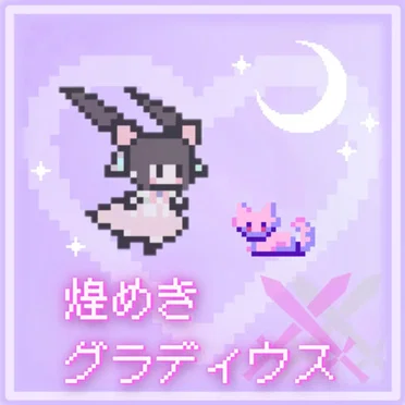 煌めき×グラディウス