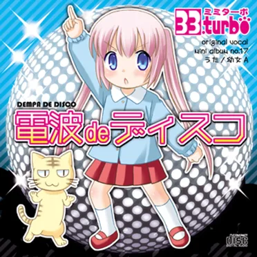 電波deディスコ by 33.turbo - album cover