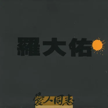 愛人同志