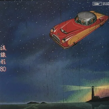 流線形’80