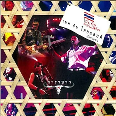 Made In Thailand - Recorded Live by คาราบาว - album cover