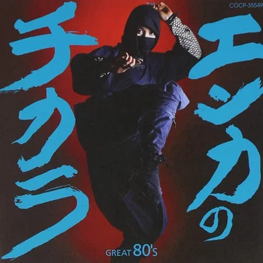 エンカのチカラ GREAT 80’s by Various Artists - album cover