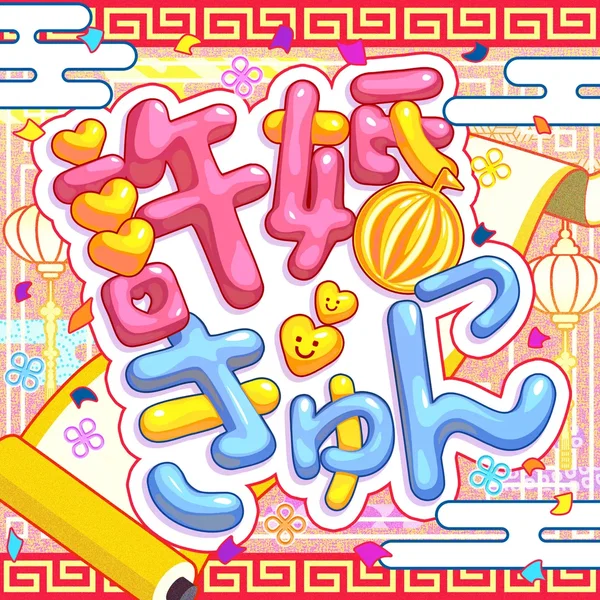 許婚っきゅん (Cover)
