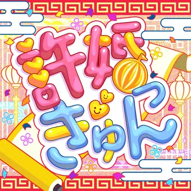 ハロー、ハッピーワールド!