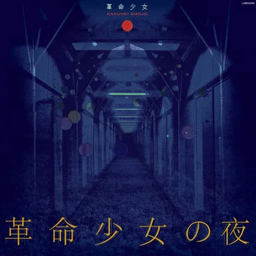 革 命 少 女 の 夜