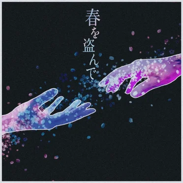 春を盗んで by がらり - album cover