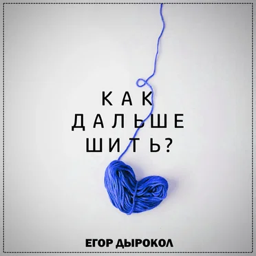 Как Дальше Шить?