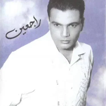 Ragein راجعين