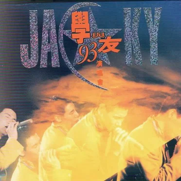 學與友93演唱會