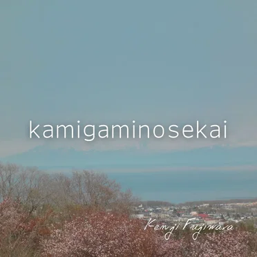kamigaminosekai by Kenji Fujiwara - album cover