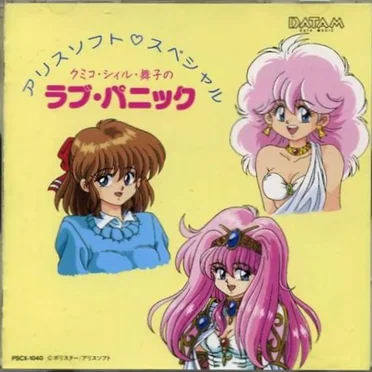 アリスソフト・スペシャル～クミコ／シィル／舞子のラブ・パニック
