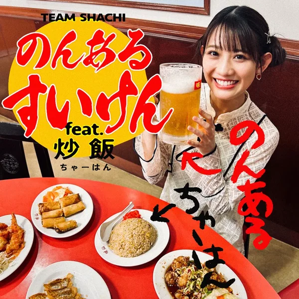 のんあるすいけん feat.炒飯