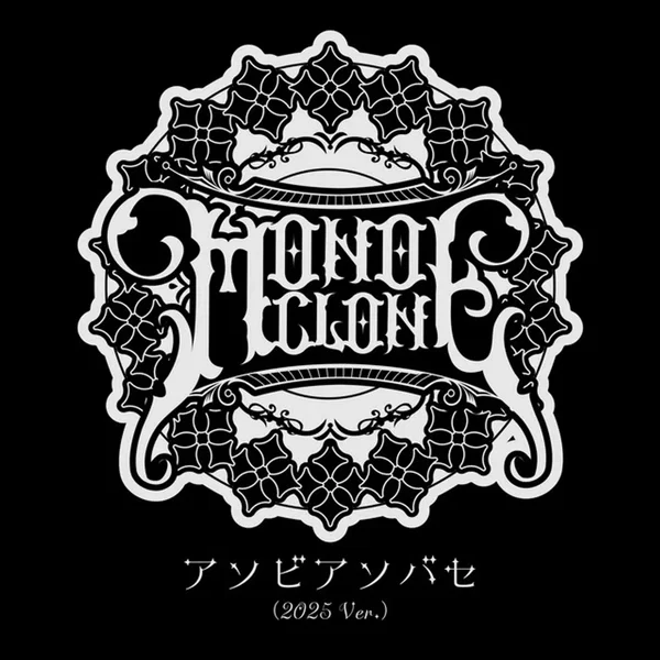 アソビアソバセ (2025 Ver.)