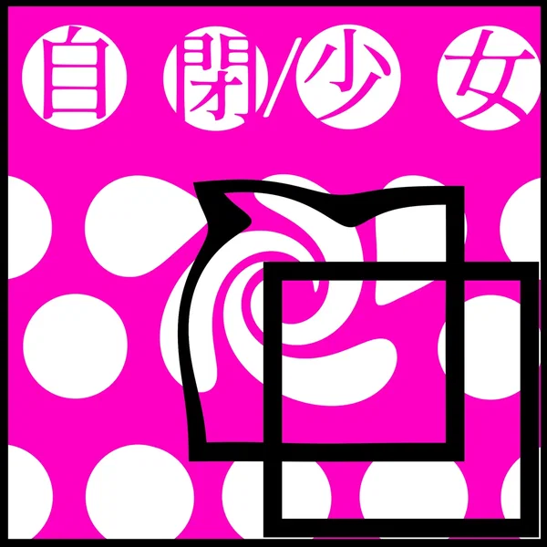 自閉/少女