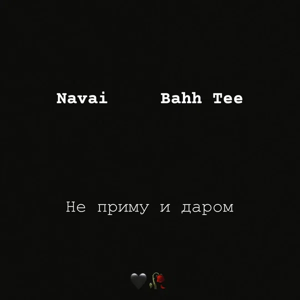 Не приму и даром