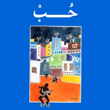 Hob = حب