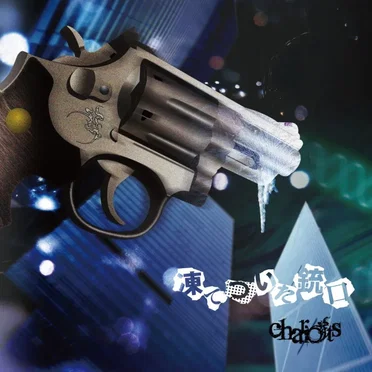 凍てついた銃口