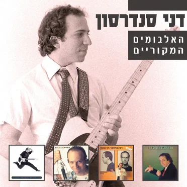 האלבומים המקוריים