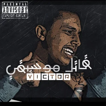 قاتل موسيقي by Victor - album cover