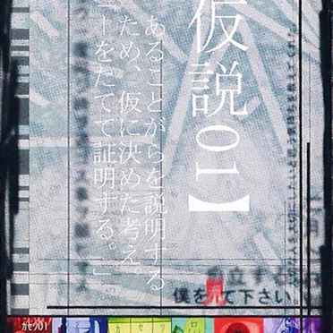 【仮説01】