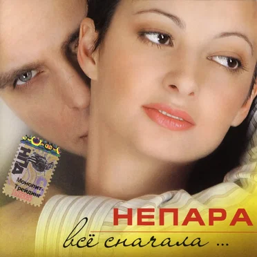 Всё сначала… by Непара - album cover