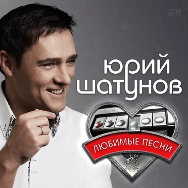 Любимые песни by Юрий Шатунов - album cover