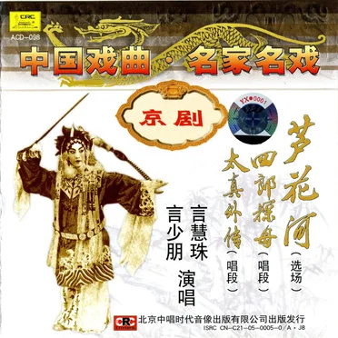中国戏曲名家名戏 京剧：芦花河（选场） 四郎探母（唱段） 太真外传（唱段）