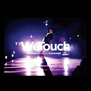 WeTouch Live 2015 世界巡迴演唱會