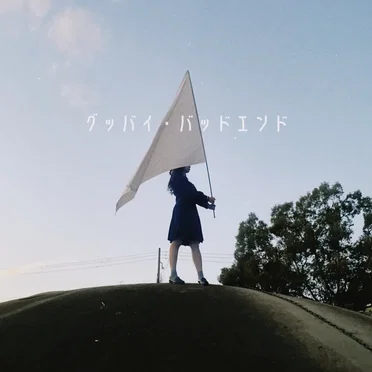 グッバイ・バッドエンド