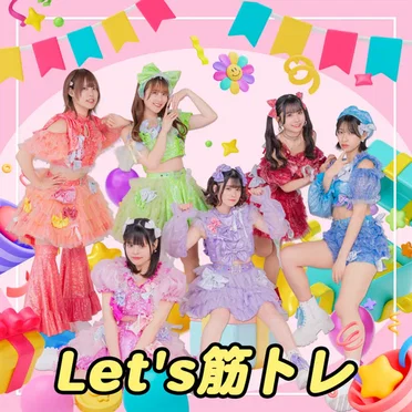 Let's筋トレ