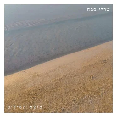 שרלי סבח
