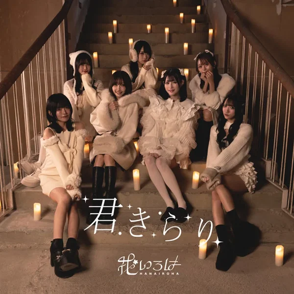 君きらり