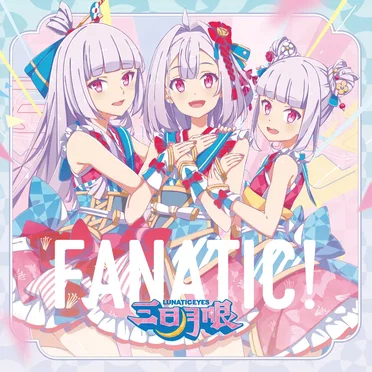 FANATIC! by 三日月眼 - album cover
