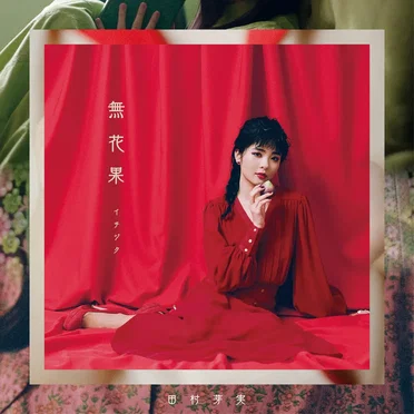 無花果 by 田村芽実 - album cover