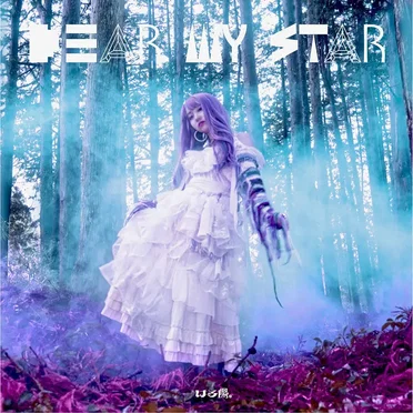 Dear my star. by はる陽。 - album cover