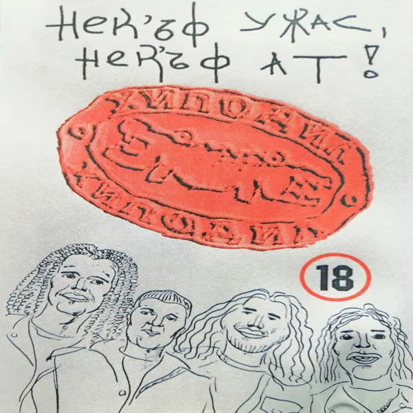 Некъф ужас, некъф ад
