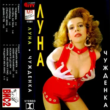 Чужденка