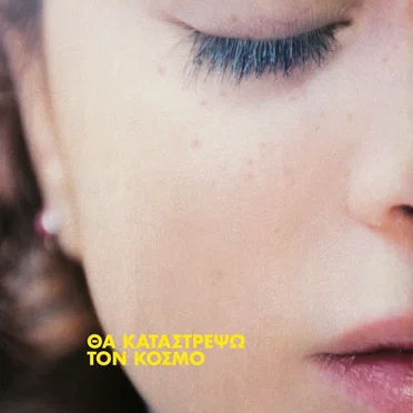 Θα Καταστρέψω Τον Κόσμο by Παιδί Τραύμα - album cover